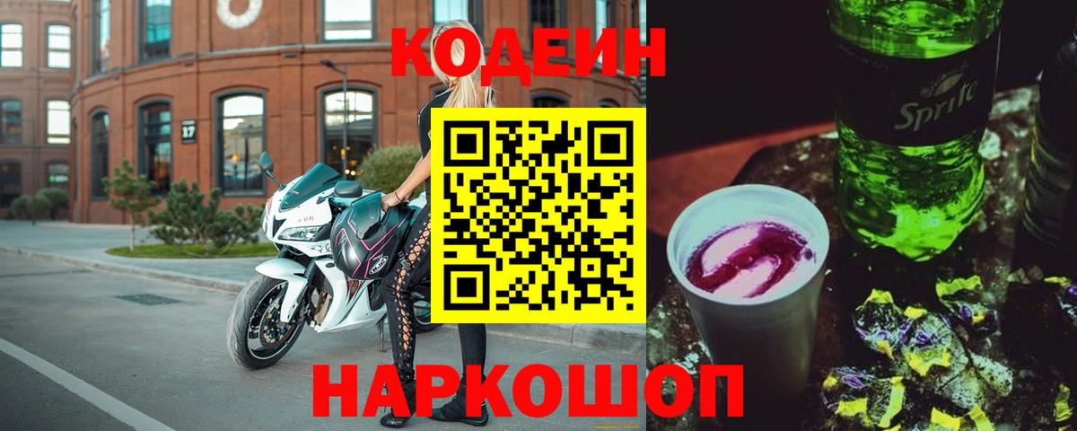 Кодеин напиток Lean (лин)  Кодеин Purple Drank  Вход с VPN  Усть-Илимск 